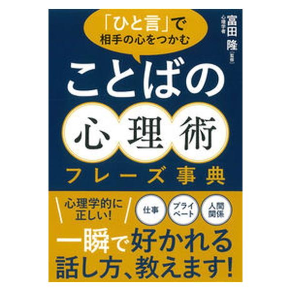 「ひと言」で相手の心をつかむ　ことばの心理術フレーズ事典/永岡書店/富田隆（文庫） 中古