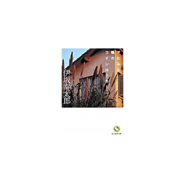 アヒルと鴨のコインロッカ-/東京創元社/伊坂幸太郎（文庫） 中古