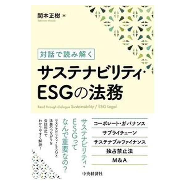 著者名：関本正樹出版社名：中央経済社発売日：2022年03月25日商品状態：非常に良い※商品状態詳細は商品説明をご確認ください。