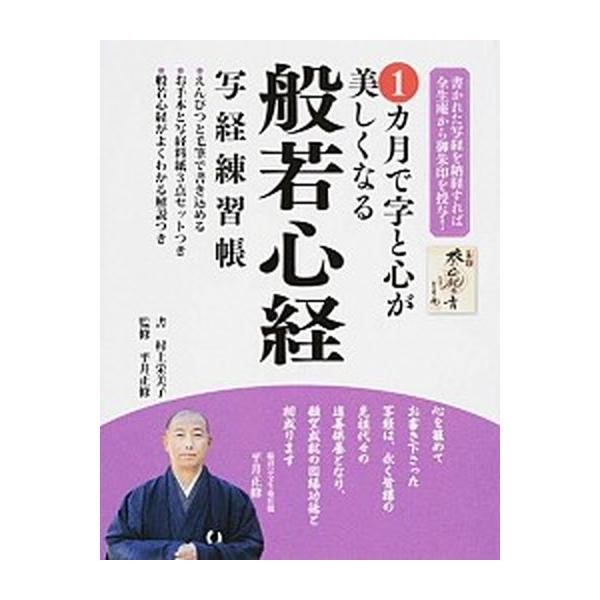 １カ月で字と心が美しくなる般若心経写経練習張 書かれた写経を納経すれば全生庵から御朱印を授与！/主婦の友社/村上栄美子（単行本（ソフトカバー）） 中古