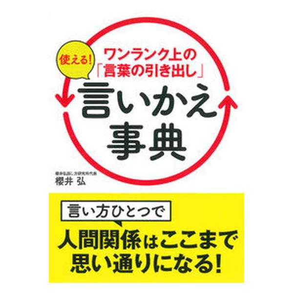 ワンランク上の「言葉の引き出し」使える！言いかえ事典/永岡書店/櫻井弘（文庫） 中古