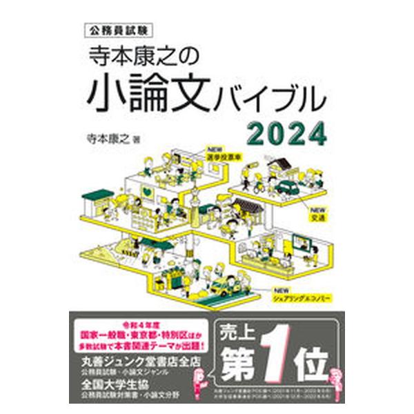 寺本康之の小論文バイブル 公務員試験 ２０２４/エクシア出版/寺本康之（単行本） 中古