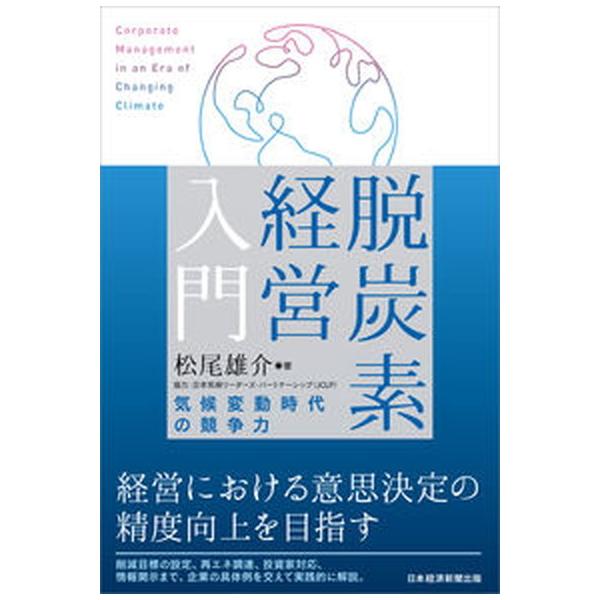 著者名：松尾雄介出版社名：日経ＢＰＭ（日本経済新聞出版本部）発売日：2021年11月18日商品状態：非常に良い※商品状態詳細は商品説明をご確認ください。