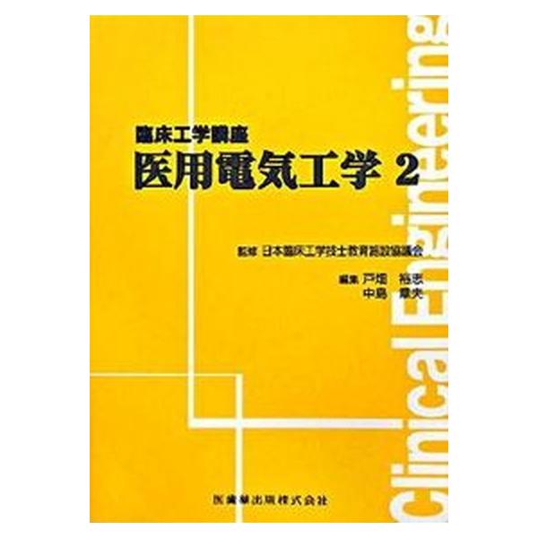 著者名：戸畑裕志、中島章夫出版社名：医歯薬出版発売日：2008年11月28日商品状態：良い※商品状態詳細は商品説明をご確認ください。