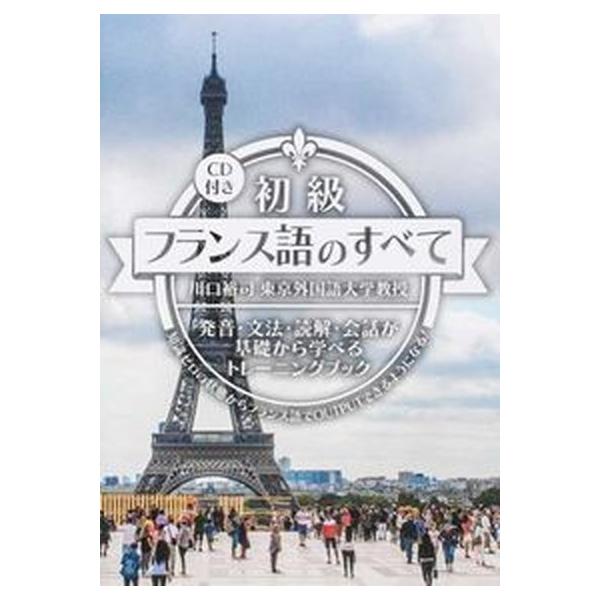 初級フランス語のすべて 発音・文法・読解・会話が基礎から学べるトレ-ニング/ＩＢＣパブリッシング/川口裕司（単行本（ソフトカバー）） 中古
