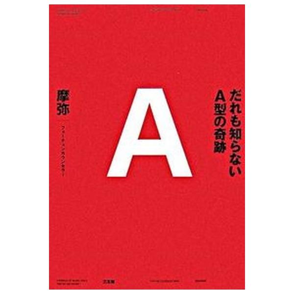 だれも知らないA型の奇跡（単行本（ソフトカバー）） 中古