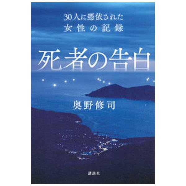 死者の告白 ３０人に憑依された女性の記録/講談社/奥野修司（単行本（ソフトカバー）） 中古