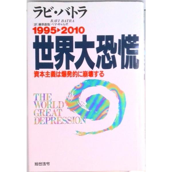 著者名：ラヴィ・バトラ、藤原直哉出版社名：総合法令出版発売日：1994年10月商品状態：良い※商品状態詳細は商品説明をご確認ください。