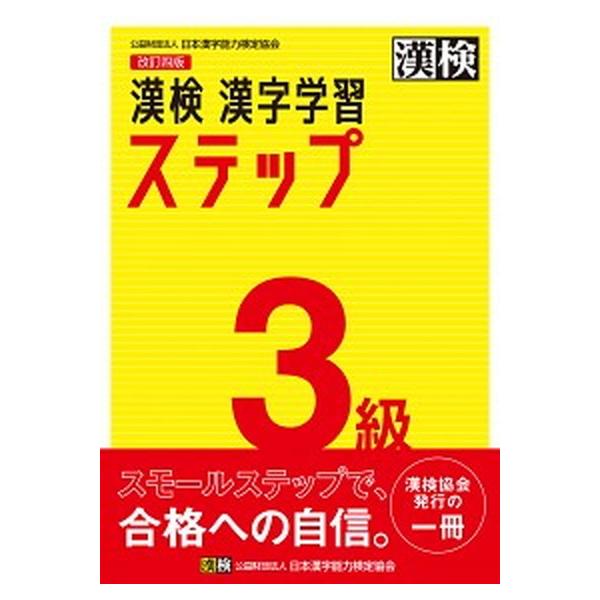 漢検３級漢字学習ステップ 改訂四版/日本漢字能力検定協会/日本漢字能力検定協会（単行本） 中古