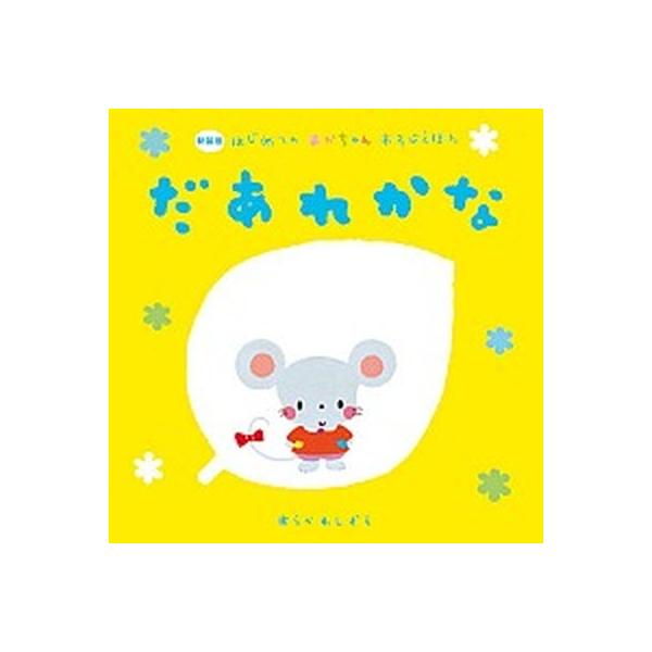 著者名：Ｌａ　ＺＯＯ、あらかわしずえ出版社名：Ｇａｋｋｅｎ発売日：2016年03月商品状態：良い※商品状態詳細は商品説明をご確認ください。