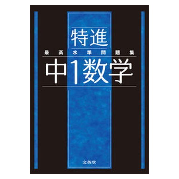 著者名：文英堂編集部出版社名：文英堂発売日：2021年02月02日商品状態：良い※商品状態詳細は商品説明をご確認ください。