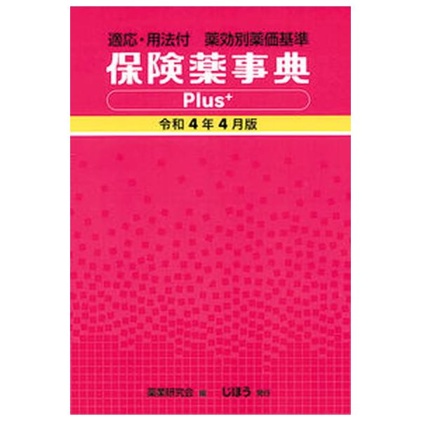 著者名：薬業研究会出版社名：じほう発売日：2022年03月25日商品状態：非常に良い※商品状態詳細は商品説明をご確認ください。