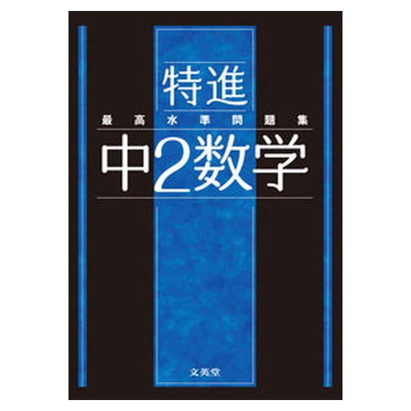著者名：文英堂編集部出版社名：文英堂発売日：2021年02月02日商品状態：良い※商品状態詳細は商品説明をご確認ください。