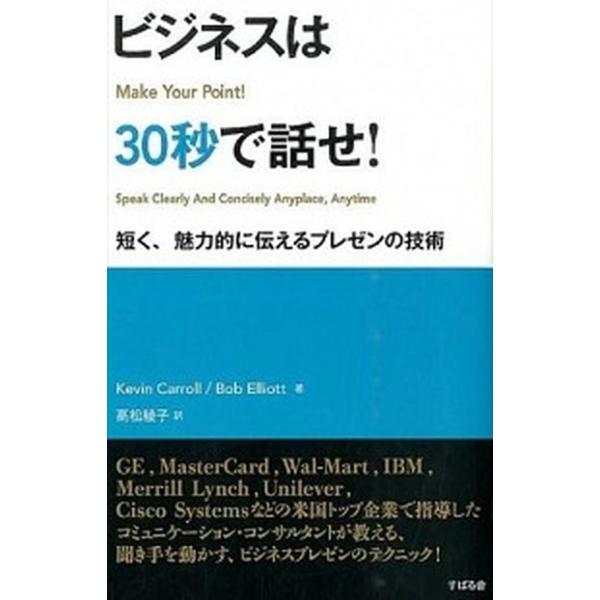 ビジネスは３０秒で話せ！ 短く、魅力的に伝えるプレゼンの技術/すばる舎/ケビン・キャロル（単行本） 中古