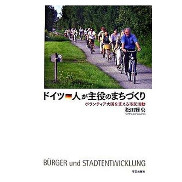 著者名：松田雅央出版社名：学芸出版社（京都）発売日：2007年04月10日商品状態：良い※商品状態詳細は商品説明をご確認ください。