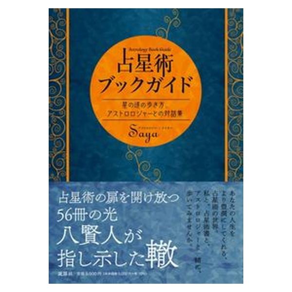 占星術ブックガイド　星の道の歩き方、アストロロジャーとの対話集/説話社/Ｓａｙａ（単行本） 中古