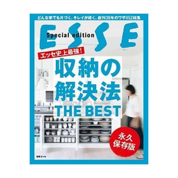 エッセ史上最強！収納の解決法ＴＨＥ ＢＥＳＴ どんな家でも片づく、キレイが続く、創刊３９年のワザ/扶桑社（ムック） 中古
