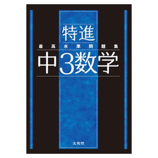 著者名：文英堂編集部出版社名：文英堂発売日：2021年02月02日商品状態：非常に良い※商品状態詳細は商品説明をご確認ください。