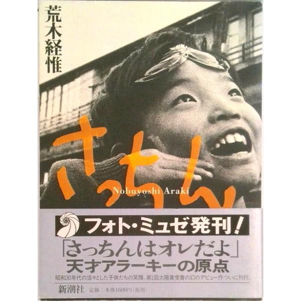 さっちん   /新潮社/荒木経惟 (ペーパーバック) 中古