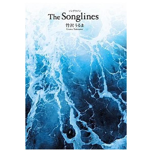 Ｔｈｅ　Ｓｏｎｇｌｉｎｅｓ/小学館/竹沢うるま（単行本） 中古