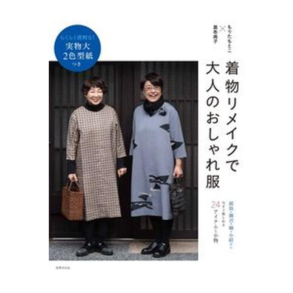 着物リメイクで大人のおしゃれ服 らくらく便利な！実物大２色型紙つき/世界文化社/昆布尚子（単行本） 中古
