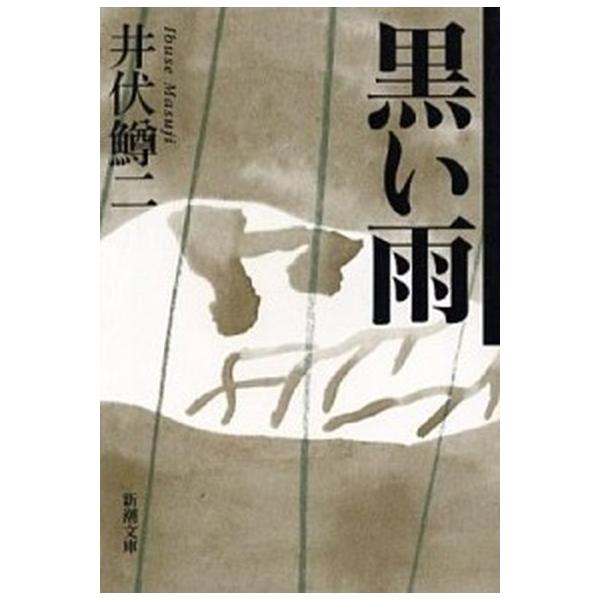 黒い雨 改版/新潮社/井伏鱒二 (文庫) 中古 :va4060103410u20:VALUE BOOKS !店 通販 黒い雨 井伏鱒二