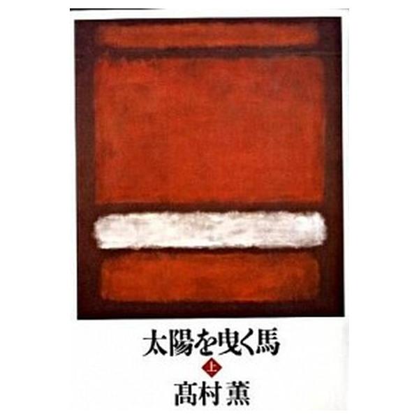 著者名：高村薫出版社名：新潮社発売日：2009年07月25日商品状態：良い※商品状態詳細は商品説明をご確認ください。
