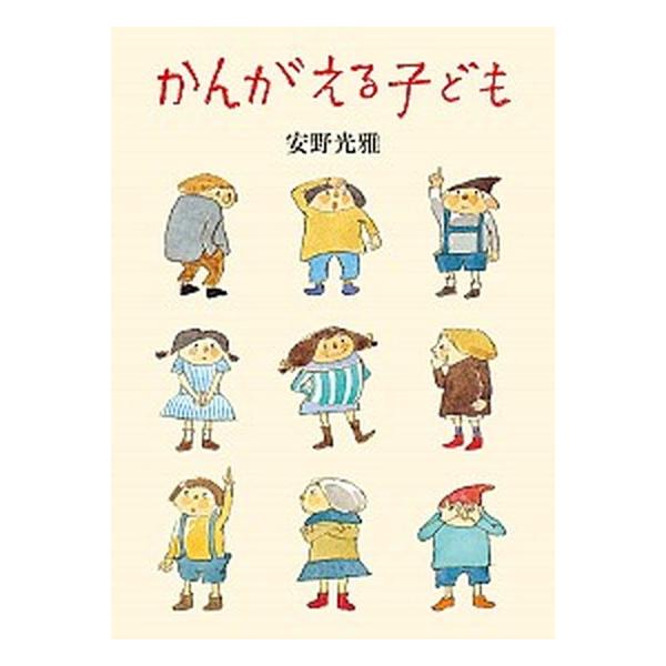 著者名：安野光雅出版社名：福音館書店発売日：2018年06月15日商品状態：非常に良い※商品状態詳細は商品説明をご確認ください。