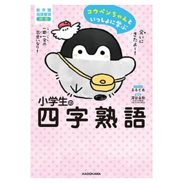 コウペンちゃんといっしょに学ぶ　小学生の四字熟語/ＫＡＤＯＫＡＷＡ/るるてあ（単行本） 中古