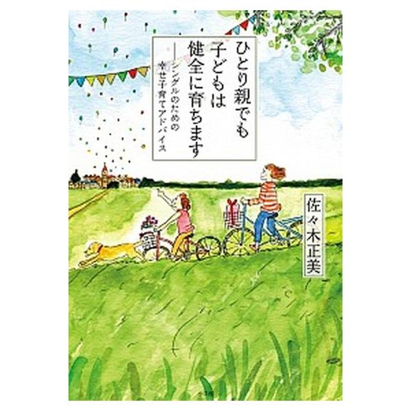 ひとり親でも子どもは健全に育ちます シングルのための幸せ子育てアドバイス/小学館/佐々木正美（単行本） 中古