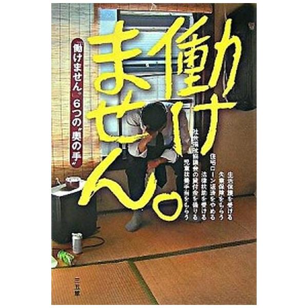 働けません。 「働けません。」６つの“奥の手”/三五館/湯浅誠（社会学）（単行本（ソフトカバー）） 中古