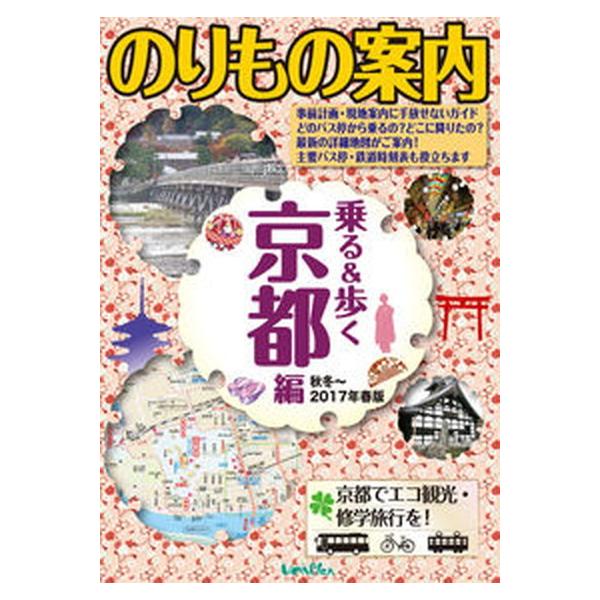 【中古】 乗る＆歩く 京都編　秋冬～２０１１年度春版/ユニプラン 81kdcpyu1LL._UF350,350_QL50_.jpg