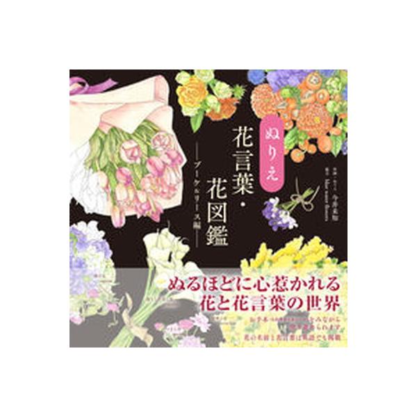 ぬりえ花言葉・花図鑑ーブーケ＆リース編ー（単行本（ソフトカバー）） 中古