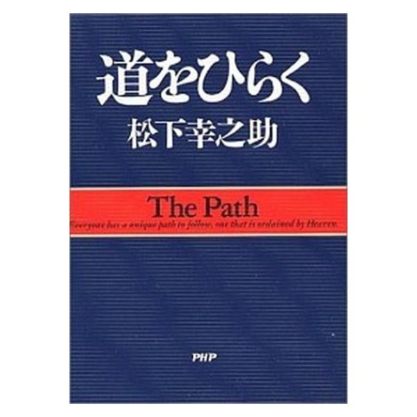 道をひらく /PHP研究所/松下幸之助（単行本） 中古 : VALUE