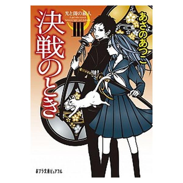 著者名：あさのあつこ出版社名：ポプラ社発売日：2017年03月05日商品状態：非常に良い※商品状態詳細は商品説明をご確認ください。