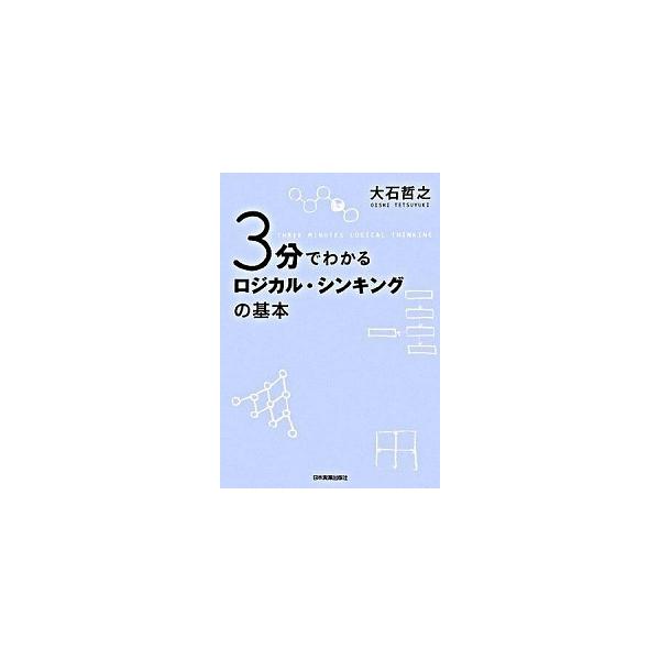 著者名：大石哲之出版社名：日本実業出版社発売日：2008年07月商品状態：良い※商品状態詳細は商品説明をご確認ください。