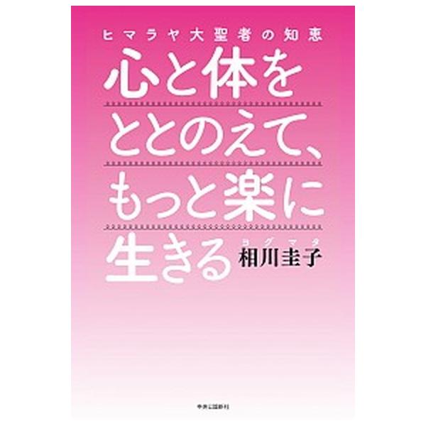 著者名：相川圭子出版社名：中央公論新社発売日：2021年03月10日商品状態：非常に良い※商品状態詳細は商品説明をご確認ください。