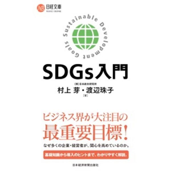 ＳＤＧｓ入門/日経ＢＰＭ（日本経済新聞出版本部）/村上芽（新書） 中古