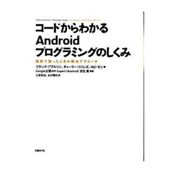 著者名：フランク・アブルソン、チャ−リ−・コリンズ出版社名：日経ＢＰ発売日：2010年01月商品状態：良い※商品状態詳細は商品説明をご確認ください。