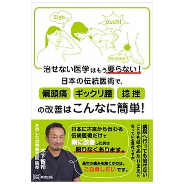 治せない医学はもう要らない! 日本の伝統医術で、偏頭痛・ギックリ腰・捻挫の改善はこんなに簡単!（単行本（ソフトカバー）） 中古