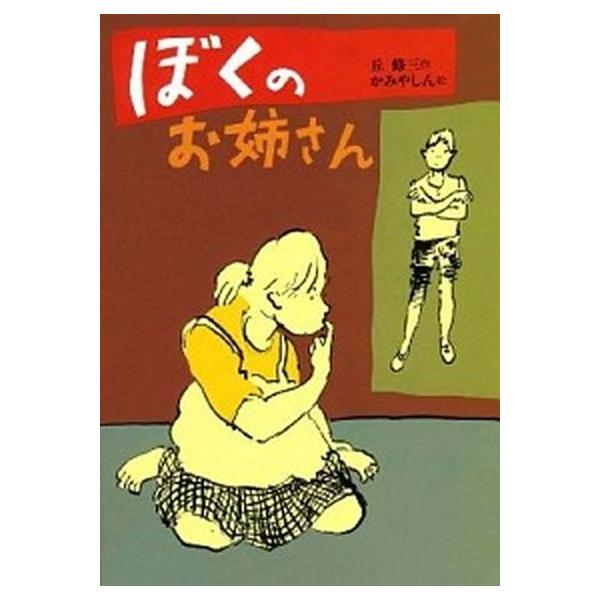 ぼくのお姉さん/偕成社/丘修三（単行本） 中古