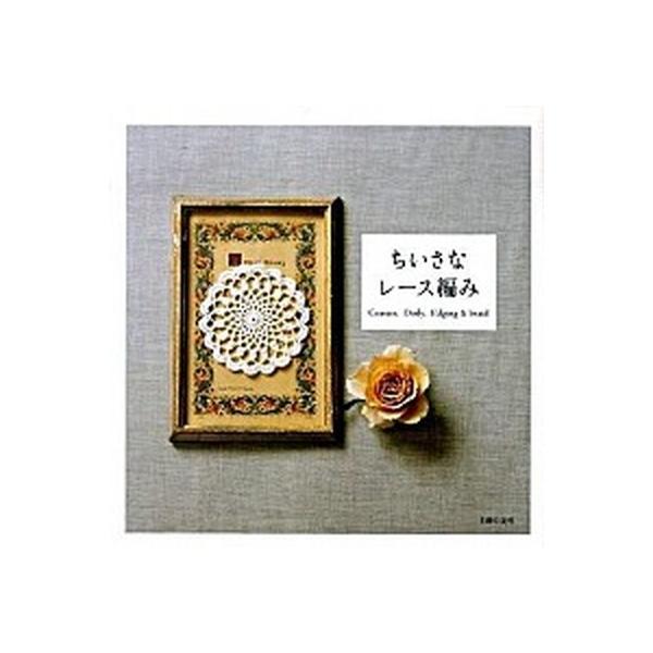 ちいさなレ-ス編み Ｃｏａｓｔｅｒ，ｄｏｉｌｙ，ｅｄｇｉｎｇ　＆　ｂｒ/主婦の友社（単行本（ソフトカバー）） 中古