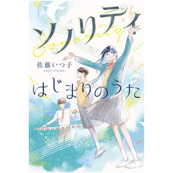 ソノリティ はじまりのうた（単行本） 中古