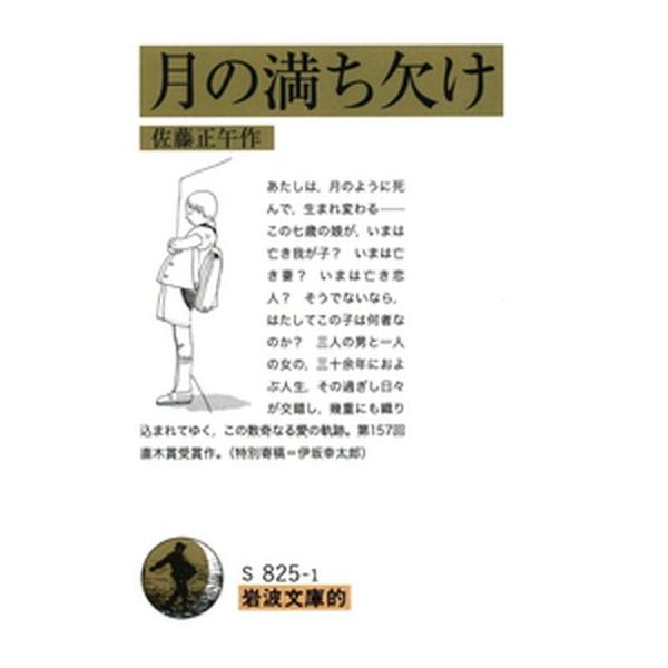 著者名：佐藤正午出版社名：岩波書店発売日：2019年10月04日商品状態：非常に良い※商品状態詳細は商品説明をご確認ください。
