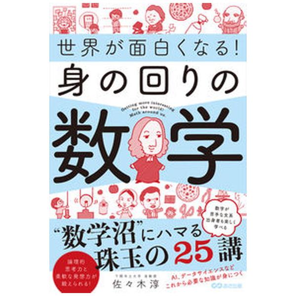 世界が面白くなる！身の回りの数学/あさ出版/佐々木淳（数学）（単行本） 中古