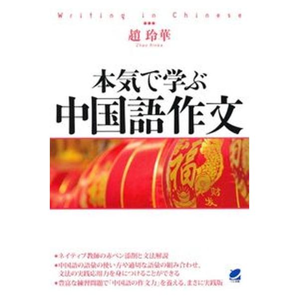 著者名：趙玲華出版社名：ベレ出版発売日：2014年10月商品状態：良い※商品状態詳細は商品説明をご確認ください。
