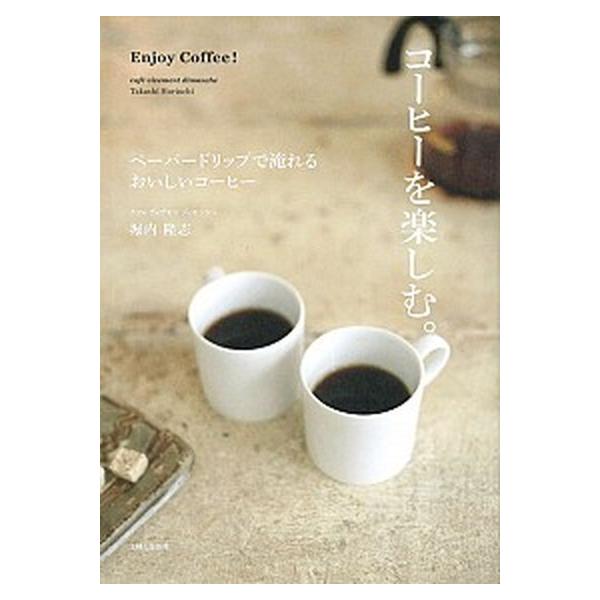 コーヒーを楽しむ。 ペーパードリップで淹れるおいしいコーヒー