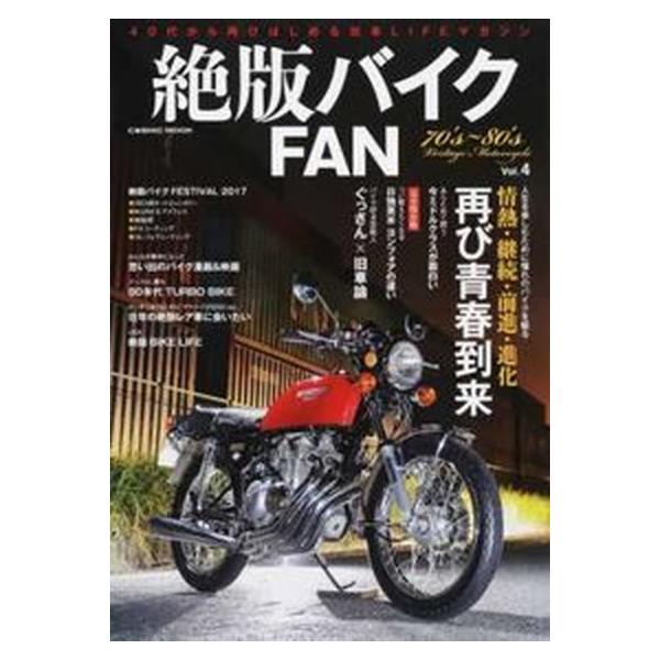絶版バイクＦＡＮ ４０代から再びはじめる旧車ＬＩＦＥマガジン Ｖｏｌ．４/コスミック出版（ムック） 中古