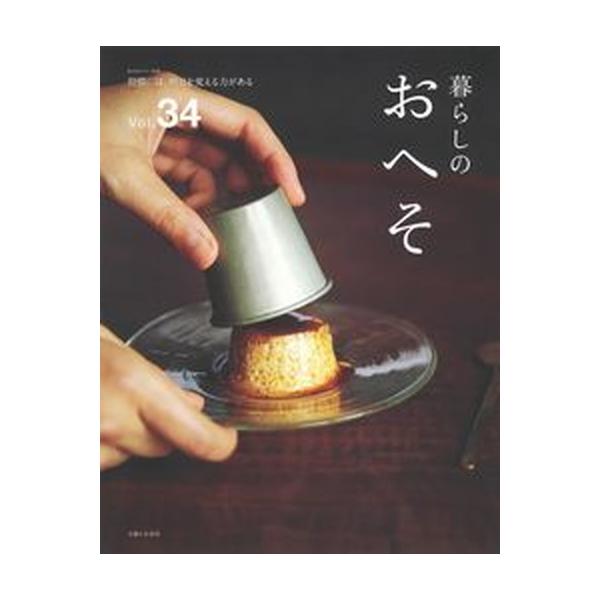 暮らしのおへそ 習慣には、明日を変える力がある Ｖｏｌ．３４/主婦と生活社（ムック） 中古