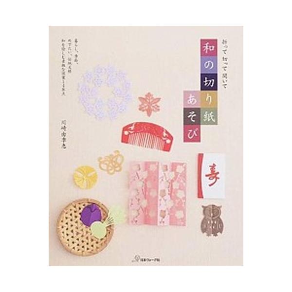 著者名：川崎由季恵出版社名：日本ヴォ−グ社発売日：2014年12月商品状態：良い※商品状態詳細は商品説明をご確認ください。